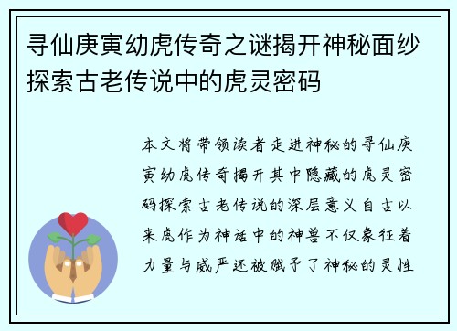 寻仙庚寅幼虎传奇之谜揭开神秘面纱探索古老传说中的虎灵密码