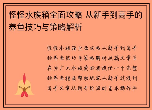 怪怪水族箱全面攻略 从新手到高手的养鱼技巧与策略解析