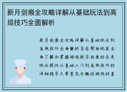 新月剑痕全攻略详解从基础玩法到高级技巧全面解析
