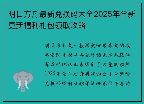 明日方舟最新兑换码大全2025年全新更新福利礼包领取攻略
