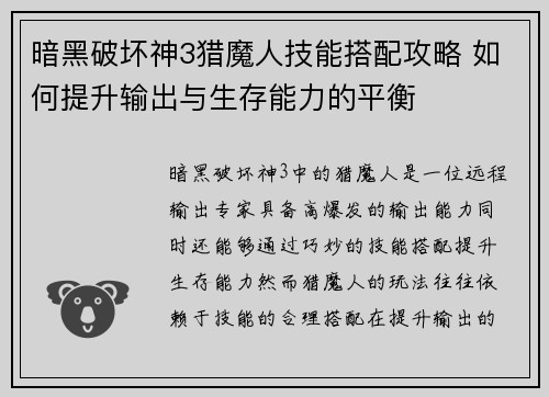 暗黑破坏神3猎魔人技能搭配攻略 如何提升输出与生存能力的平衡