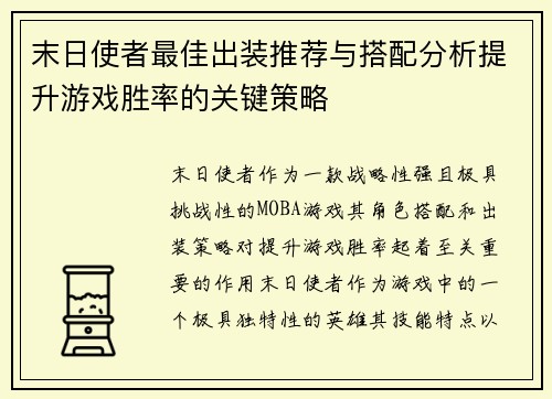 末日使者最佳出装推荐与搭配分析提升游戏胜率的关键策略